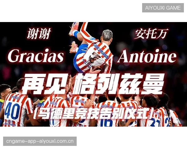 格列兹曼爆射破门，大都会球场沸腾